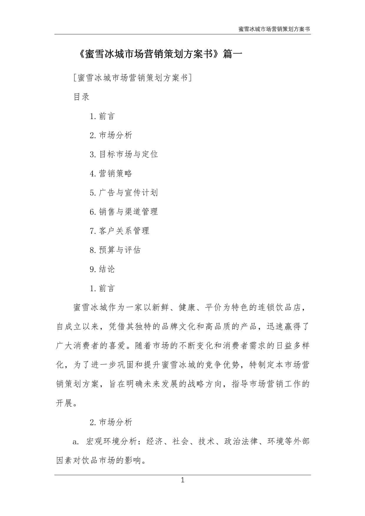 蜜雪冰城市场营销策划方案书
