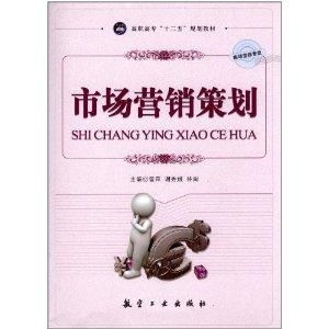 高职高专十二五规划教材市场营销专业《市场营销策划》解析与教学建议
