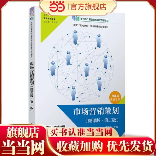 市场营销策划(微课版·第二版)      — 系统重构与实务进阶导论