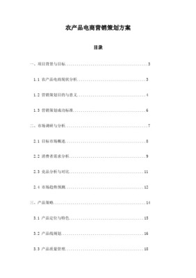 农产品交易网站市场营销策划书